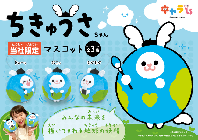 キャラis発キャラクター「ちきゅうさちゃん」がプライズ化!