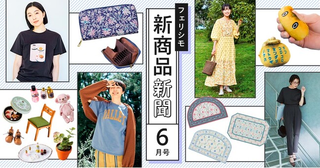 外で、おうちで、夏を楽しむ新作がたっぷり350点以上！ ウェブサイト『新商品新聞 6月号』をフェリシモが公開