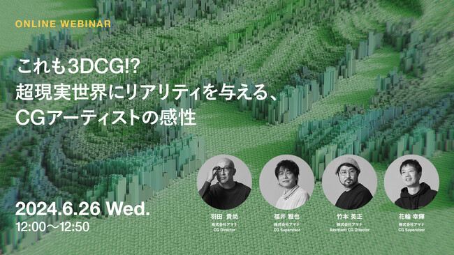 2024年6月26日（水）ウェビナー開催のお知らせ「これも3DCG!?超現実世界にリアリティを与える、CGアーティストの感性」