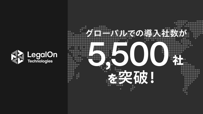 LegalOn Technologies、グローバルでの導入社数が5,500社を突破!