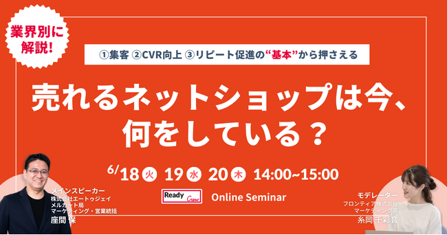 【3日間開催】レディクル×エートゥジェイ　無料オンラインセミナーを開催今、売れているネットショップが必ず押さえている“基本”を業界別に解説！