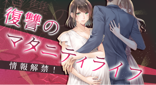 studio73の女性向けWebtoonレーベル「マサロメリア」から、妊娠中の苦悩と葛藤を描いた新作タイトル『復讐のマタニティライフ』情報解禁！