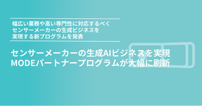 センサーメーカーの生成AIビジネスを実現。MODEパートナープログラムが大幅に刷新
