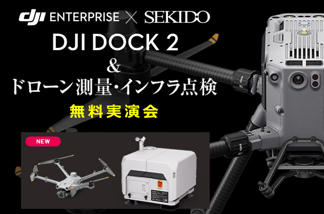 最新ドローンポート DJI Dock 2 での測量・点検・調査の全自動化を実演！ドローンの業務効率化がわかる無料実演セミナーを大阪府大東市で開催