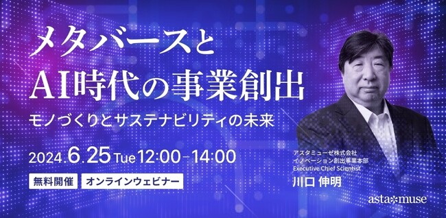 『2060 未来創造の白地図』著者、川口伸明による無料ウェビナー「メタバースとAI時代の事業創造～モノづくりとサステナビリティの未来～」を再開催