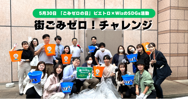 【ピエトロ×WizのSDGs活動】5月30日「ごみゼロの日」に地域の環境保全を目指した新しいパートナーシップを実現！福岡市天神周辺のコラボ清掃活動を実施
