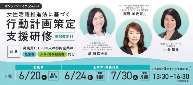 【参加費無料】製造業限定「一般事業主行動計画」策定のノウハウをマスターできるオンラインライブ（Zoom）セミナー6/20（木）開催！