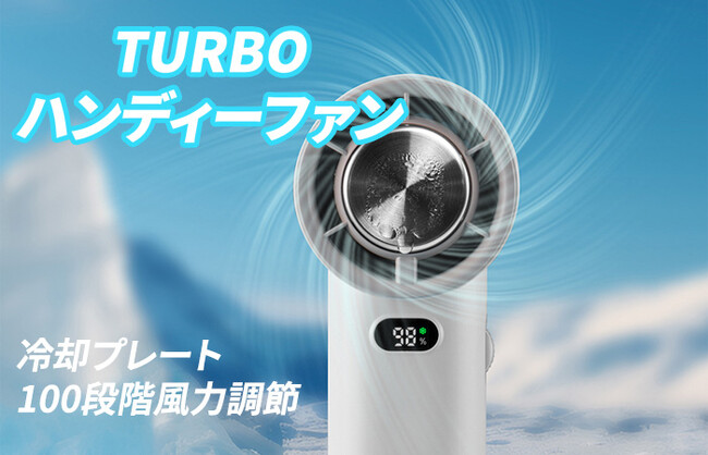 暑い夏がくる!冷却プレートで瞬間冷却を備え、100段階風力調節ができるパワフルハンディファン