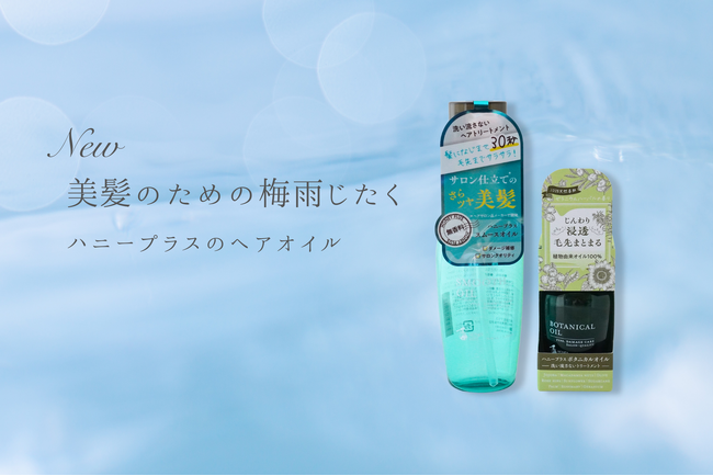 プロフェッショナル仕様のヘアオイルで、髪の梅雨じたく。湿気に負けないシルキーヘアに！「HONEY PLUS（ハニープラス）」から待望のヘアオイルが6月12日新発売。
