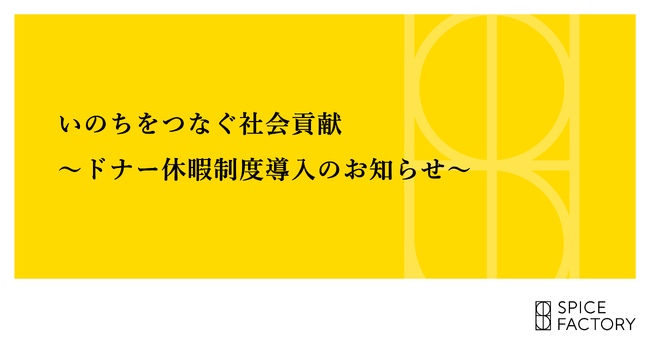 いのちをつなぐ社会貢献~ドナー休暇制度導入のお知らせ~