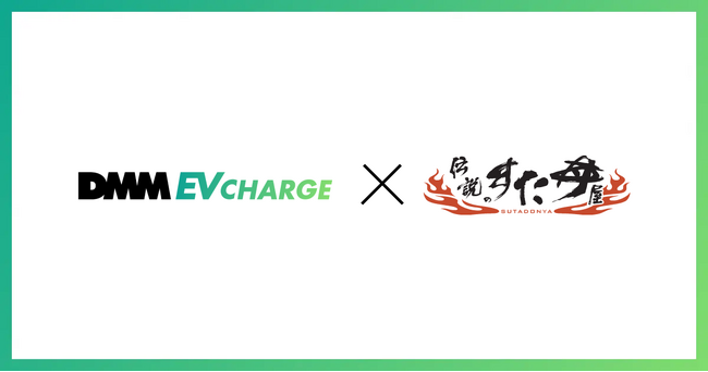 【DMM EV CHARGE】丼チェーン「伝説のすた丼屋」に50kw急速充電器を導入決定！