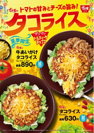 【すき家】今年はトルティーヤチップスで“ザクザク”食感をプラス♪すき家の夏季限定メニュー「タコライス」をご堪能あれ！