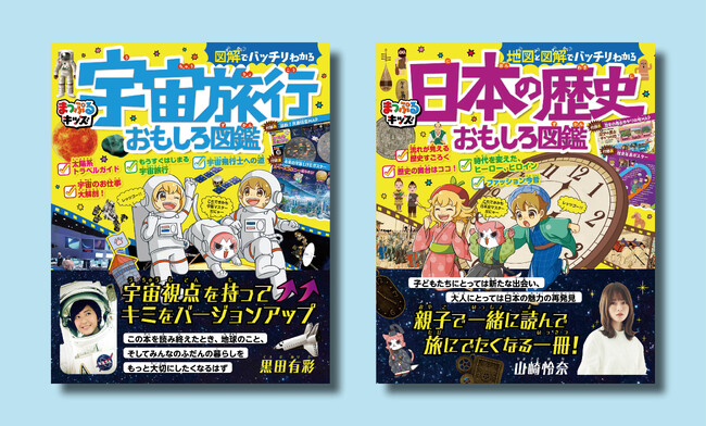 いつの間にか詳しくなれるしかけがいっぱい！「おもしろ図鑑」宇宙旅行／日本の歴史 6月28日発売！