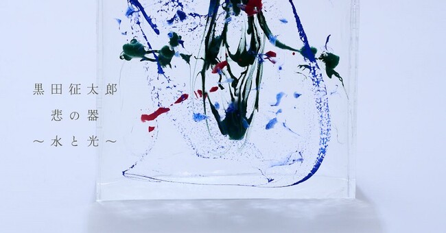 陶芸家の弟、黒田泰蔵氏に捧げるアクリル作品群 企画展「黒田征太郎『悲の器 ～水と光～』」
