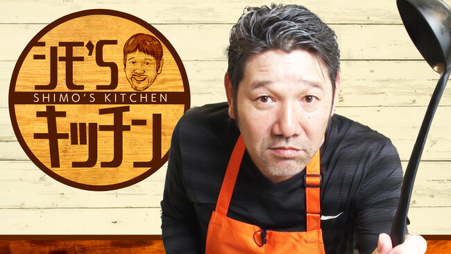 下柳剛が自宅からお届けする「シモ‘Sキッチン！」。「第14回衛星放送協会オリジナル番組アワード　番組部門 ミニ番組ジャンル」で最優秀賞を受賞！
