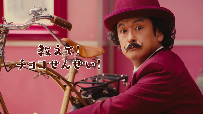 俳優・石丸幹二さん扮するあのチョコ先生が生まれ変わった「オリゴスマート」の新CMにボルドーのジャケット姿で登場！ 新商品「明治オリゴ糖ミルクチョコレート」TVCM２本同時公開！