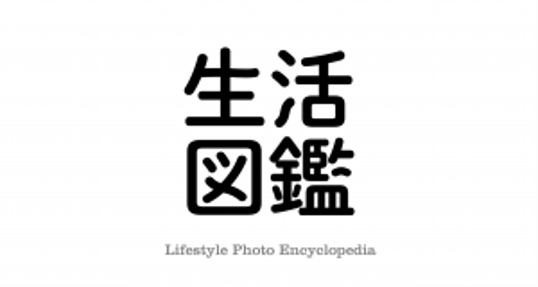 博報堂生活総合研究所写真調査サイト『生活図鑑』 「食」に続いて第二弾「衣」を公開