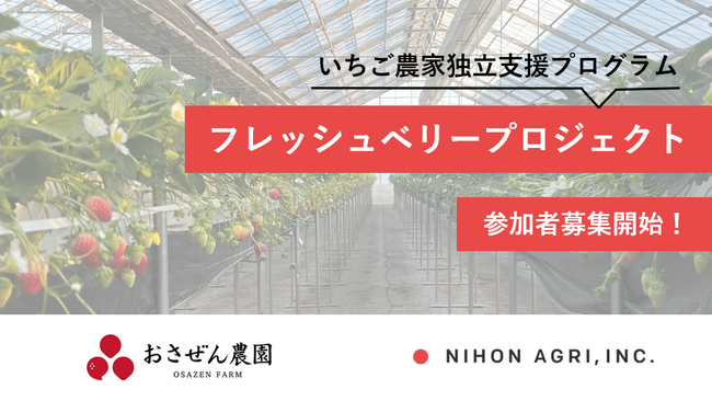 いちご農家の独立へ、1年間バックアップ！　日本農業とおさぜん農園が新規就農者向け支援共同プロジェクト「フレッシュベリープロジェクト」開始