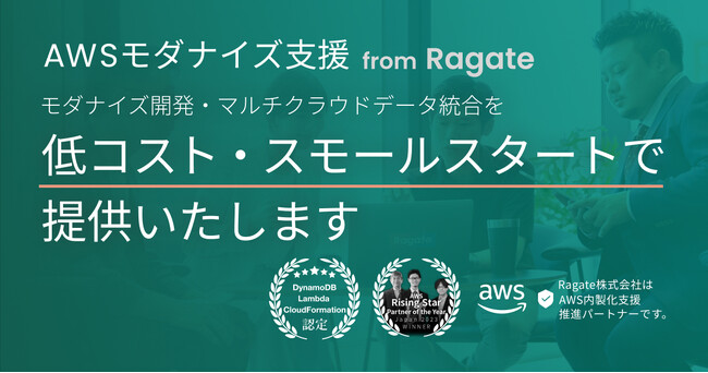 【Ragate株式会社】AWSサーバーレスコンテナー開発支援のページをリリースのお知らせ