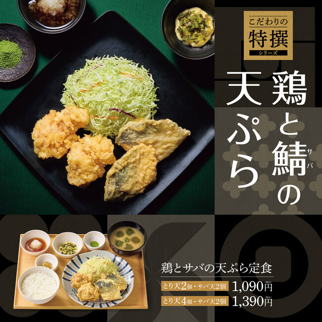 「やよい軒」全国の店長が選んだ、こだわりの特撰シリーズ『鶏とサバの天ぷら定食』おすすめポイント！　1位『とり天・サバ天の揚げたてを堪能できる』