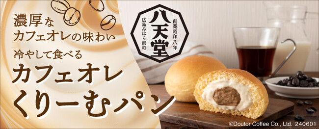 八天堂×ドトール　第2弾冷やして食べる「カフェオレ くりーむパン」　オンラインショップ限定で６月11日数量限定発売