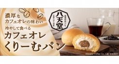 八天堂×ドトール　第2弾冷やして食べる「カフェオレ くりーむパン」オンラインショップ限定で６月11日数量限定発売