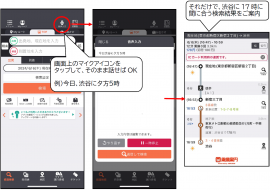 「AI音声入力 乗換案内」利用イメージ