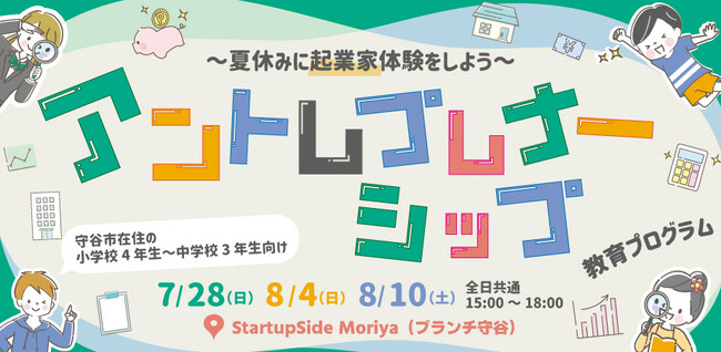 夏休みの3日間で起業家体験をしよう！ 茨城県守谷市で「アントレプレナーシップ教育プログラム」を開催