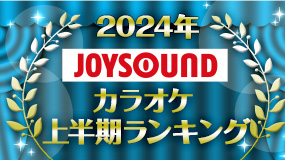 JOYSOUNDが2024年カラオケ上半期ランキングを発表！「Bling-Bang-Bang-Born」の快進撃も「怪獣の花唄」が1位に！アーティストではMrs. GREEN APPLEが初の首位！