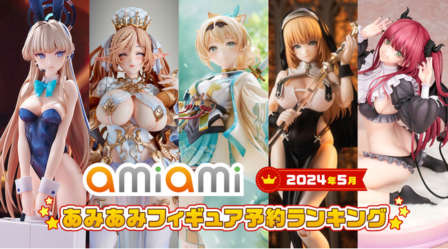 1位は「ホロライブプロダクション」より、秘密結社 holoXの用心棒「風真いろは」！『2024年5月あみあみフィギュア月間ランキング』