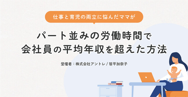 【少子化対策】厚労省で育児時間確保の政策整備が進む　育休復帰後に仕事と育児の両立に悩むママ向けのセミナーを開催