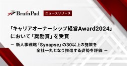 ブレインパッド、「キャリアオーナーシップ経営Award2024」において「奨励賞」を受賞