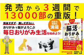 伊達博充著/西剛志監修『脳科学でわかった! 80歳からでも若返る すごい脳活おりがみ』2024年5月21日刊行 伊達博充著/西剛志監修『脳科学でわかった! 80歳からでも若返る すごい脳活おりがみ』2024年5月21日刊行
