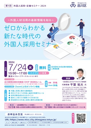 「第1回外国人採用・定着セミナー」を7月24日に開催します（ハイブリット開催）