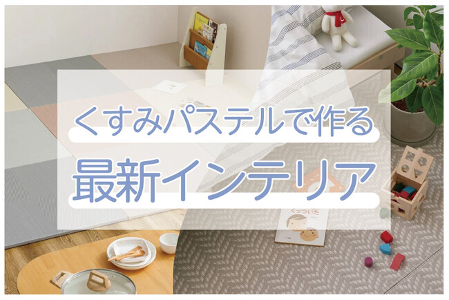 【SNSで話題】パステルカラーインテリア！おしゃれな夏の新商品が登場