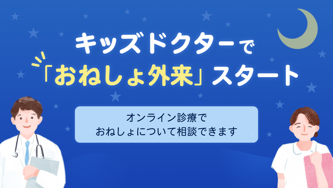 子どものオンライン診療アプリ「キッズドクター」がオンラインで夜尿の診察を行う「おねしょ外来」をスタート