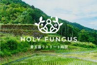 岐阜のリトリート施設「ホーリーファンガス」がクラファンを実施！美肌菌が豊富な有機農場で100人100通りの自然体験を　