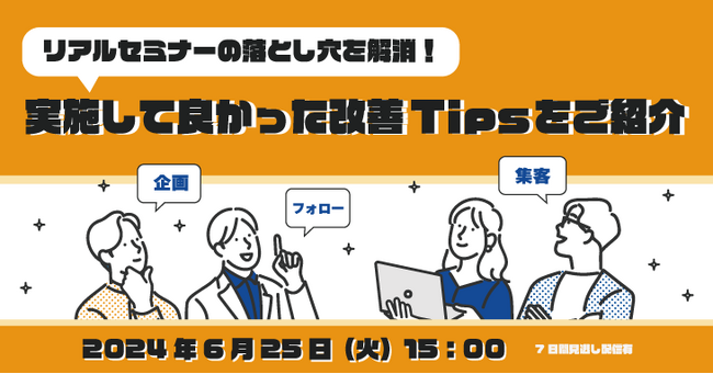 リアルセミナーの落とし穴を解消！実施して良かった改善Tipsをご紹介