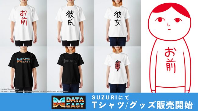ゲーム実況で人気の『みんなで空気読み。』に登場する『お前』Tシャツや『データイースト』TシャツをSUZURIで販売開始！6/23までTシャツ1,000円オフセールも開催中