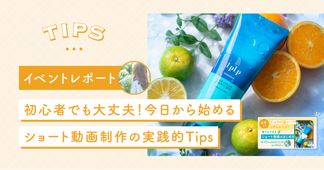 【セミナーレポート公開】今年こそTikTokやリールにチャレンジ！誰でもできる、ショート動画のはじめ方