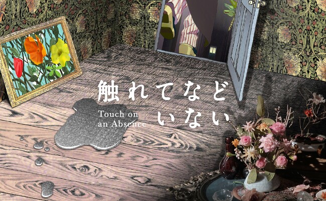 束芋が海外のアニメーション作家3人と共同制作。新作映像インスタレーション「触れてなどいない」を7月5日から寺田倉庫で開催