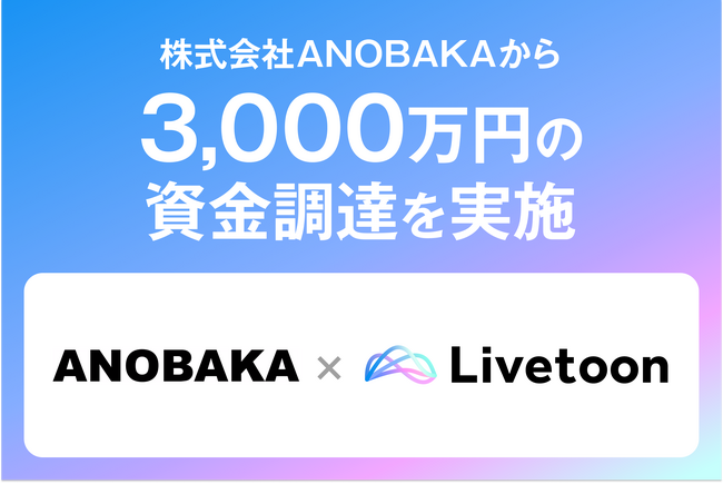 AIを活用してIPキャラクターの可能性を最大化する株式会社Livetoon、3,000万円をシードラウンドで株式会社ANOBAKAから調達