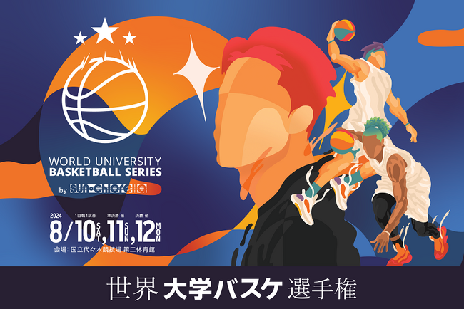 楽天とJUBF、3回目の開催となる大学バスケットボールの大会「World University Basketball Series 2024」の組み合わせを発表