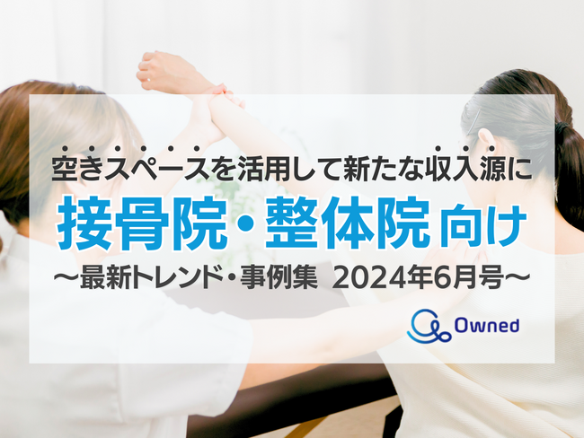 接骨院・整体院向け｜「空きスペースを新たな収入源にする」最新トレンド・事例まとめレポートを無料公開【2024年6月版】
