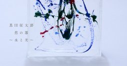 陶芸家の弟、黒田泰蔵氏に捧げるアクリル作品群　企画展「黒田征太郎『悲の器 ～水と光～』」BAG-Brillia Art Gallery-で6月22日(土)より開催