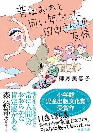 第69回小学館児童出版文化賞受賞作、椰月美智子『昔はおれと同い年だった田中さんとの友情』がNHKで特集ドラマに！