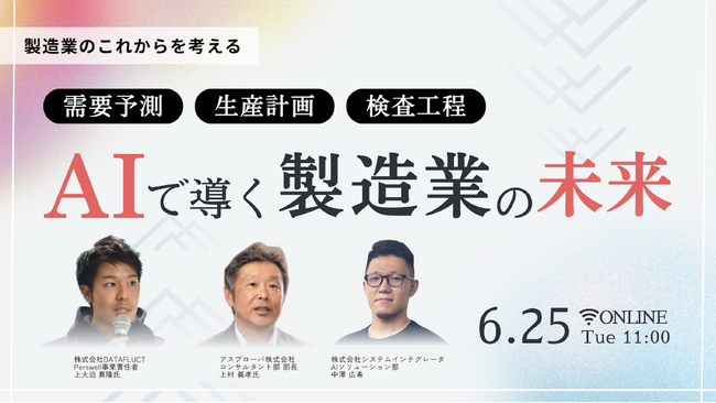 【6月25日 11:00～】需要予測・生産計画・検査工程 AIで導く製造業の未来
