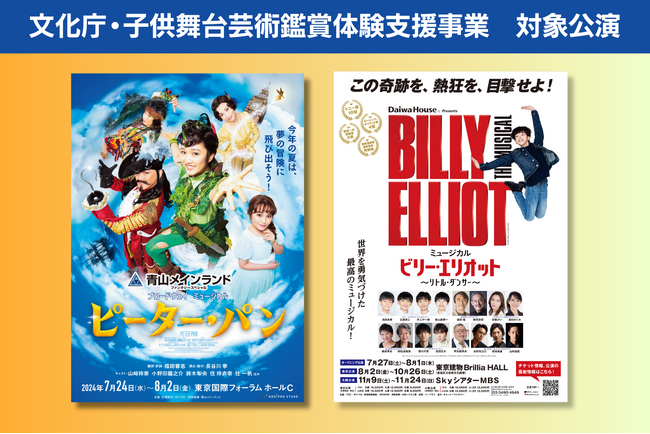 18歳以下のお子様を無料ご招待！『ピーター・パン』『ビリー・エリオット』文化庁・子供舞台芸術鑑賞体験支援事業