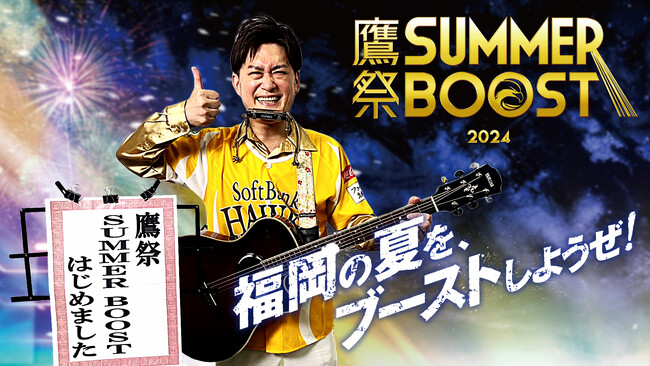 「鷹祭 SUMMER BOOSTはじめました」お笑い芸人・AMEMIYAさんによるオリジナルソングが解禁！