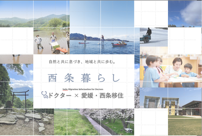 医師不足解消に新たな一手 医師の移住促進に挑む愛媛県西条市